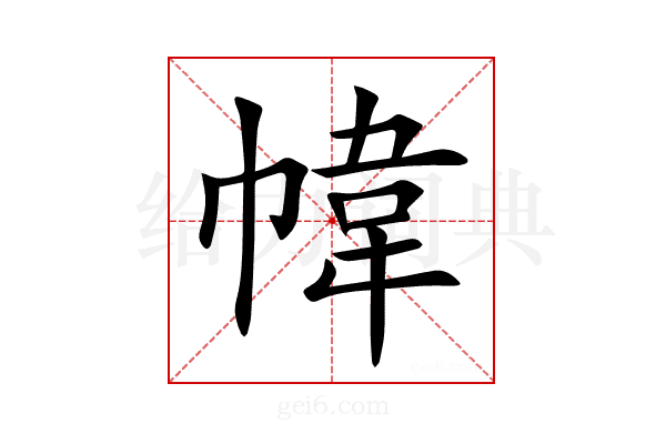 幃