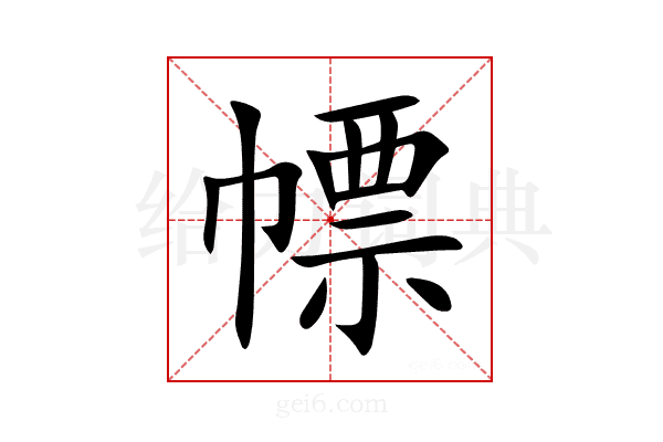 幖