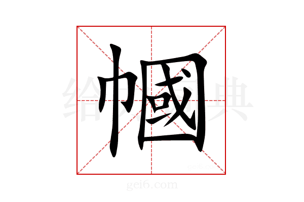 幗