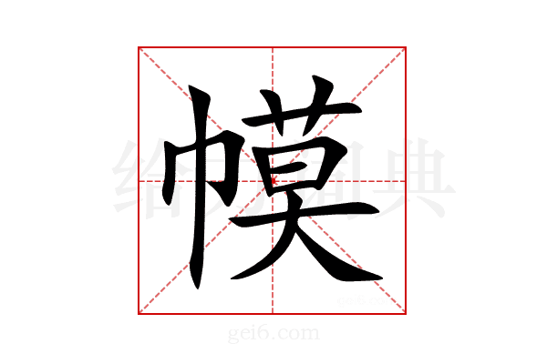 幙