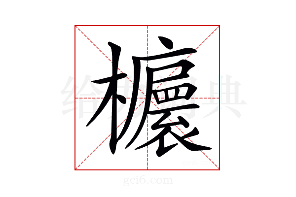 𣠯