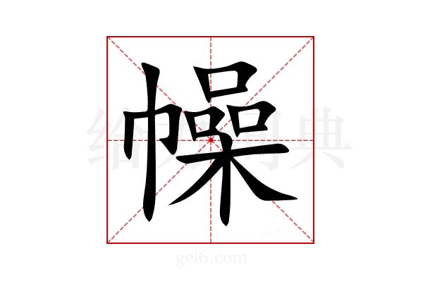 幧