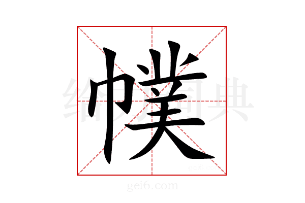 幞