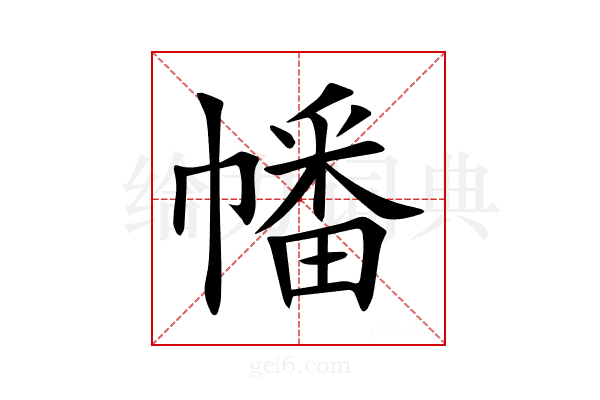 幡
