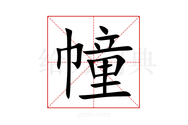 幢