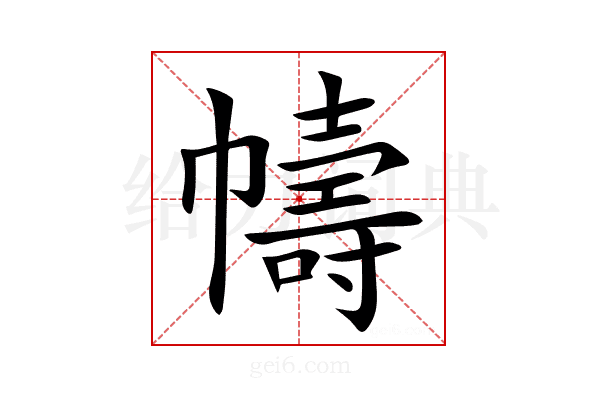 幬