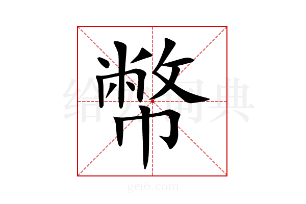 幣