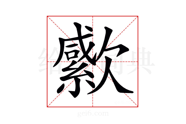 𣤭