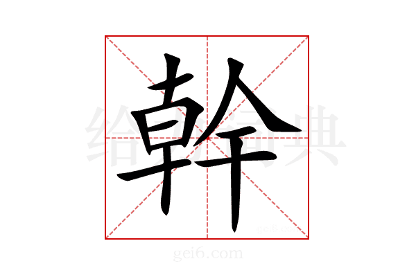 幹