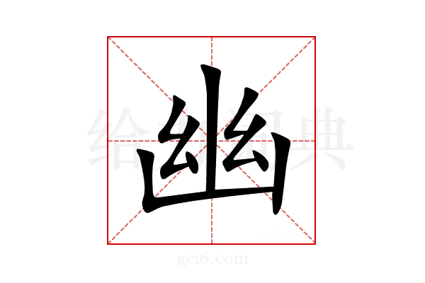 幽