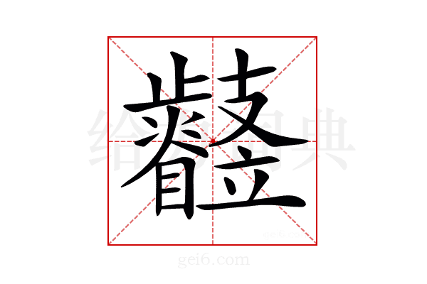 𣦳