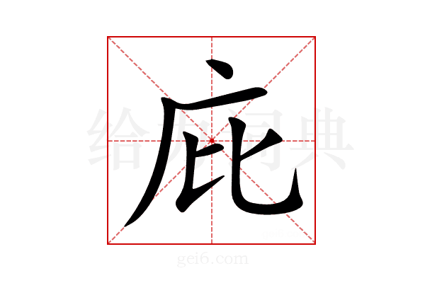 庇