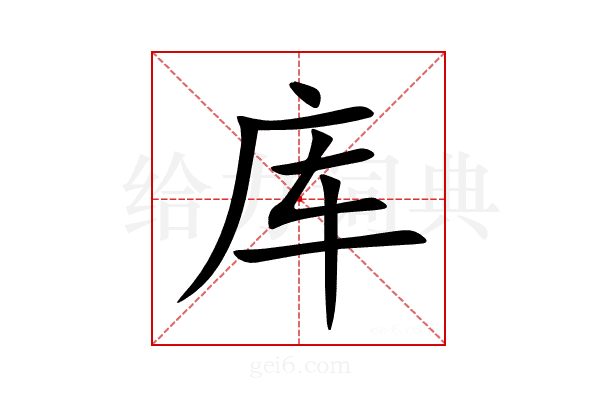 库