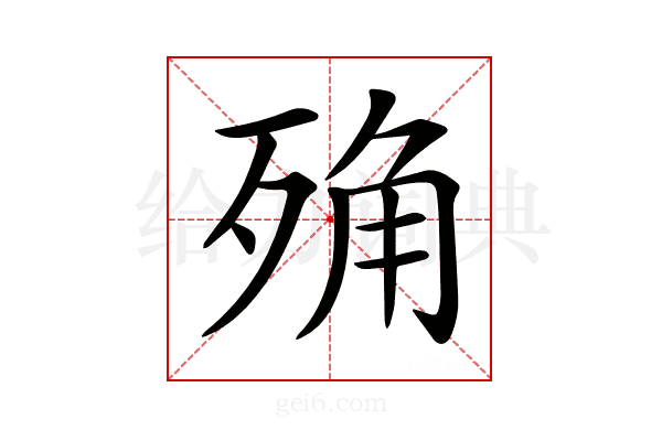 𣨍