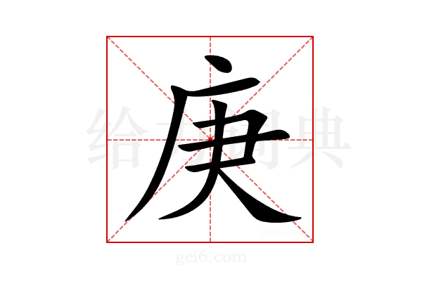 庚