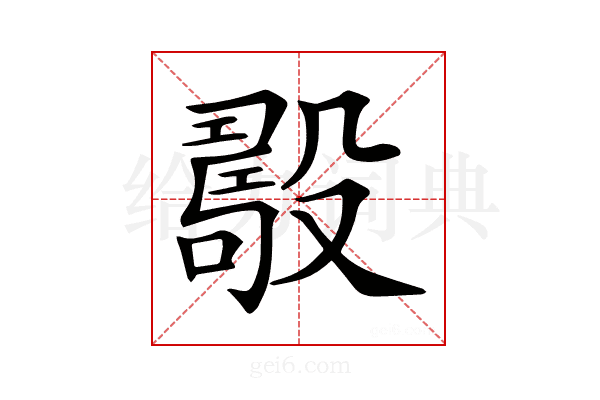 𣪾