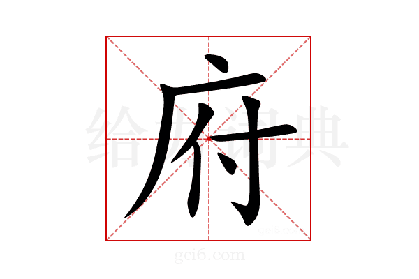 府