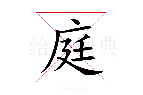 庭