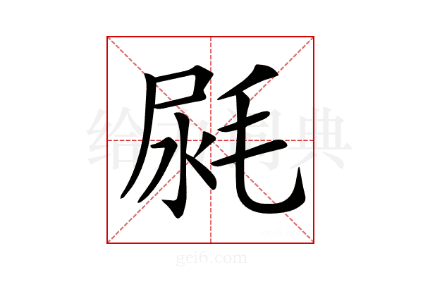 𣭼