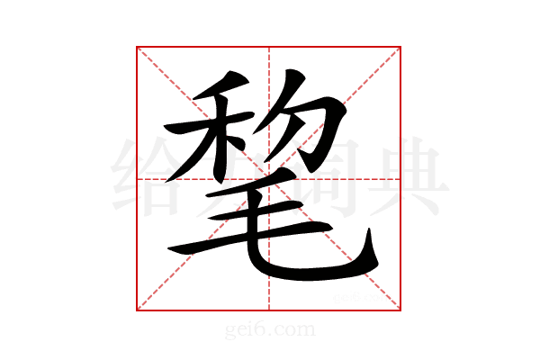𣮋