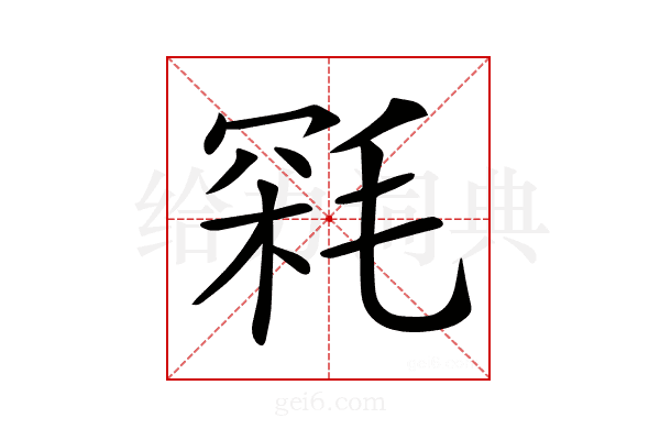𣮥