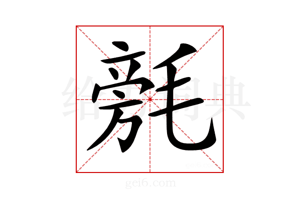 𣯟