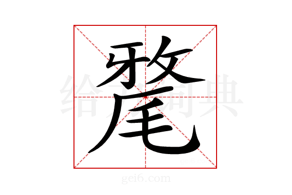 𣯛