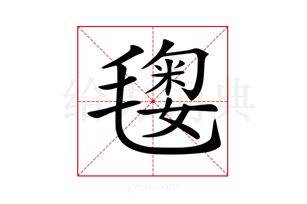 𣯲