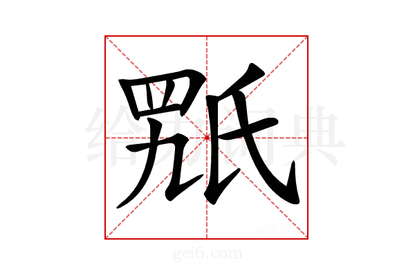 𣱍