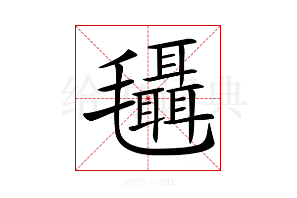𣰼