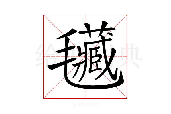 𣰾