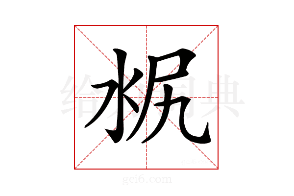 𣳣