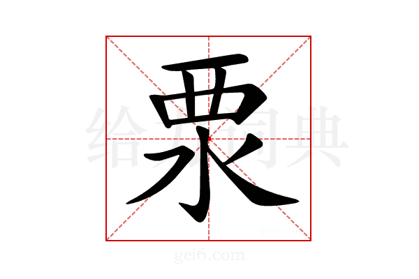 𣳳