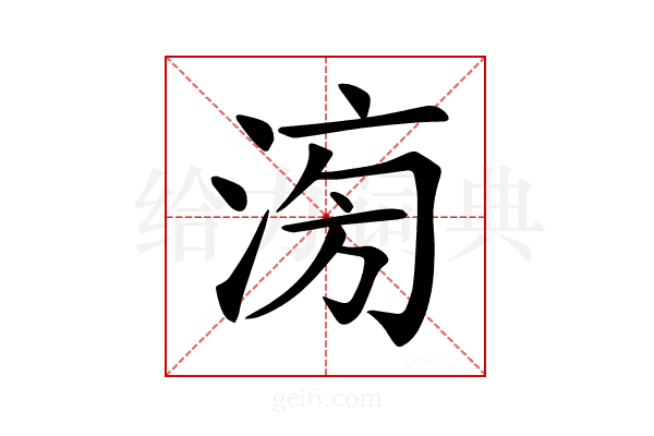 𣶢