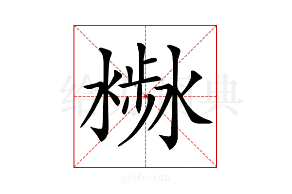 𣻣