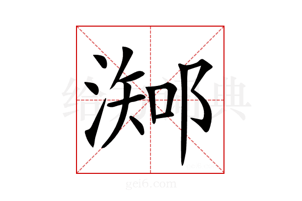𣻩