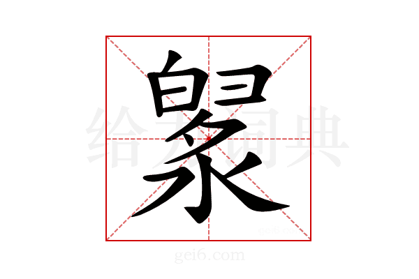 𣼙