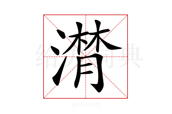 𣽽