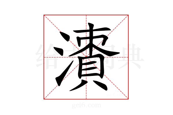 𣿙
