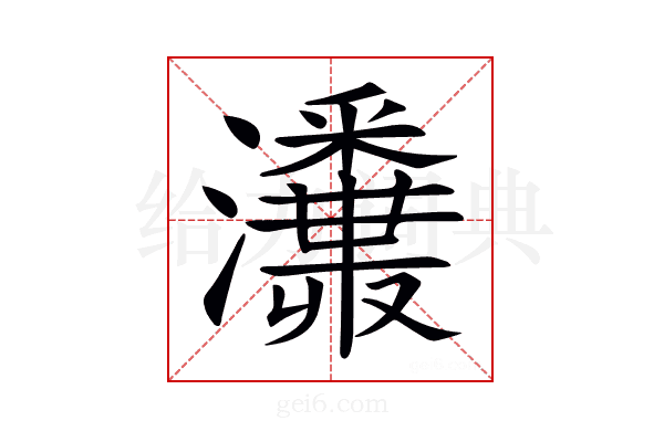 𤄪