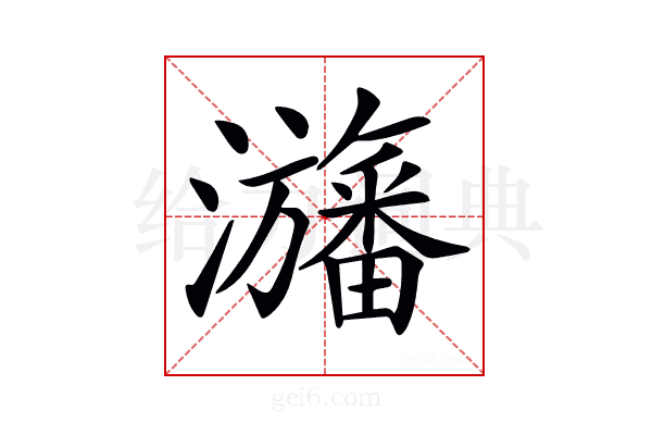 𤄫