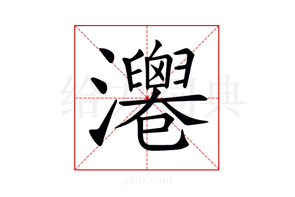 𤄻