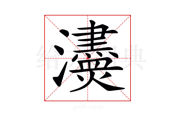 𤄼