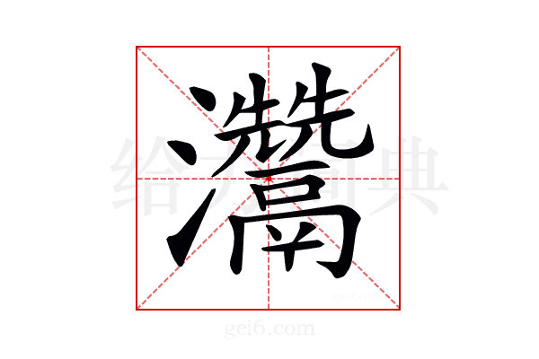 𤅬
