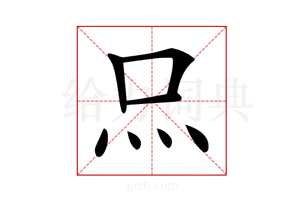 𤆗