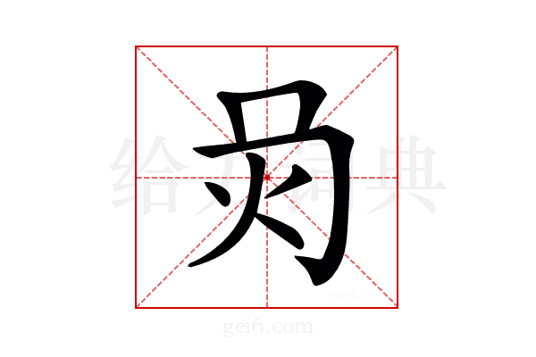 𤆙