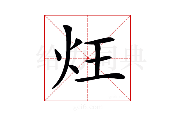 𤆦