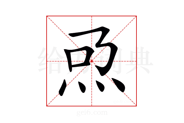 𤆨