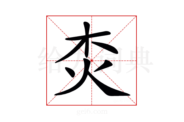 𤆰