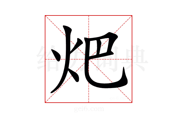 𤆵